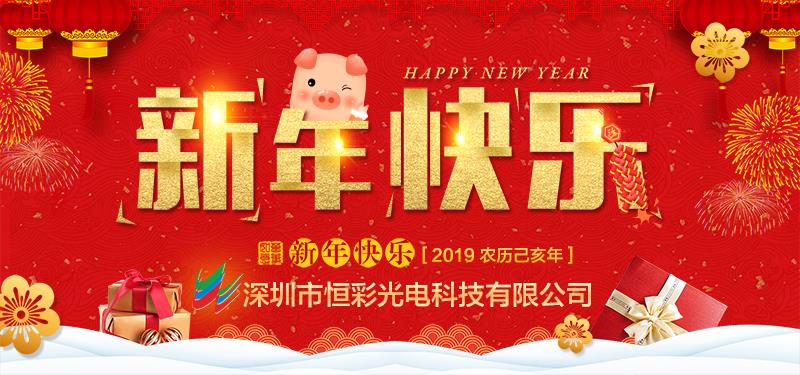 深圳市恒彩光電科技有限公司恭祝大家新春快樂(lè)，萬(wàn)事如意！