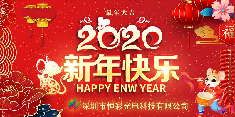 深圳市恒彩光電科技有限公司恭祝大家2020年新春快樂